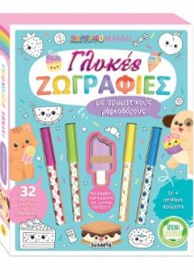 Γλυκές ζωγραφιές με αρωματικούς μαρκαδόρους