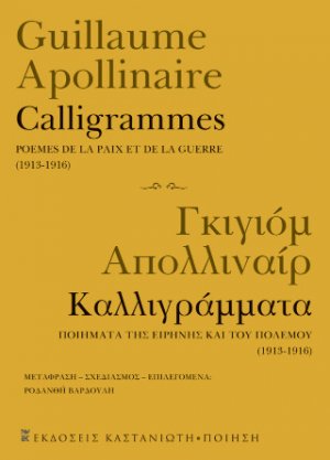 Calligrammes / Καλλιγράμματα