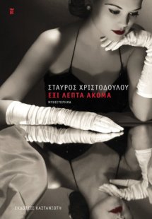 Έξι λεπτά ακόμα