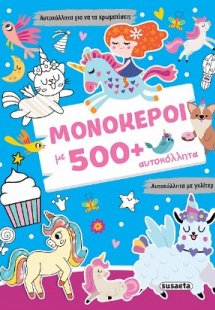 Μονόκεροι με 500+ αυτοκόλλητα