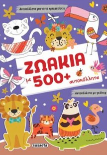 Ζωάκια με 500+ αυτοκόλλητα