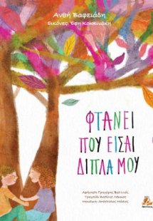 Φτάνει που είσαι δίπλα μου