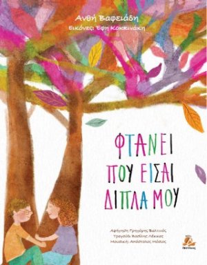 Φτάνει που είσαι δίπλα μου