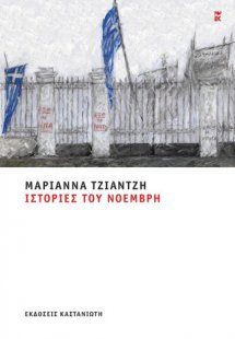 Ιστορίες του Νοέμβρη