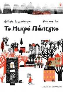 Το Μικρό Πάπιγκο