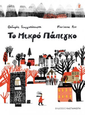 Το Μικρό Πάπιγκο