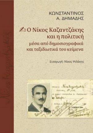 Ο Νίκος Καζαντζάκης και η πολιτική