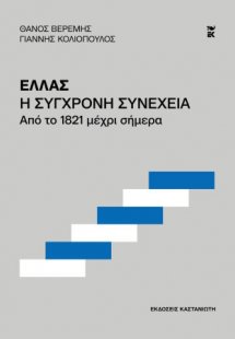 Ελλάς. Η σύγχρονη συνέχεια