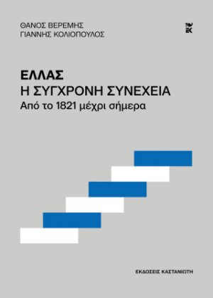 Ελλάς. Η σύγχρονη συνέχεια