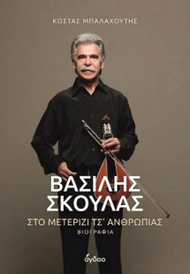 Βασίλης Σκουλάς