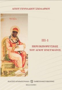 ΑΓΙΟΥ ΓΕΝΝΑΔΙΟΥ ΣΧΟΛΑΡΙΟΥ  ΙΙΙ-1  ΠΕΡΙ ΕΚΠΟΡΕΥΣΕΩΣ ΤΟΥ ...