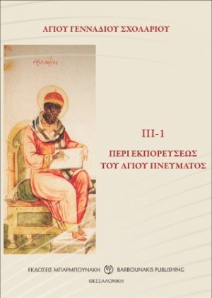 ΑΓΙΟΥ ΓΕΝΝΑΔΙΟΥ ΣΧΟΛΑΡΙΟΥ  ΙΙΙ-1  ΠΕΡΙ ΕΚΠΟΡΕΥΣΕΩΣ ΤΟΥ ΑΓΙΟΥ ΠΝΕΥΜΑΤΟΣ