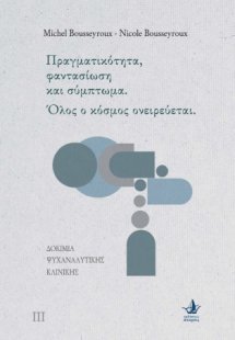 Δοκίμια ψυχαναλυτικής κλινικής. Πραγματικότητα, φαντασί...