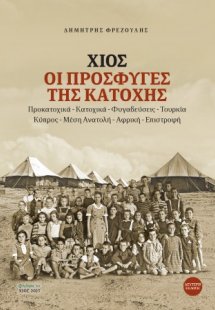 Χίος, Οι πρόσφυγες της κατοχής