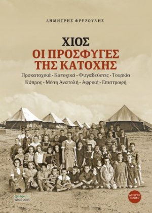 Χίος, Οι πρόσφυγες της κατοχής