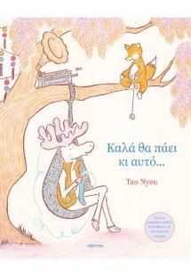 Καλά θα πάει κι αυτό...