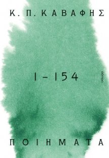 Κ.Π ΚΑΒΑΦΗΣ: Ποιήματα 1 -154: τα αναγνωρισμένα