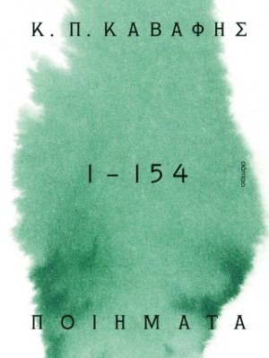 Κ.Π ΚΑΒΑΦΗΣ: Ποιήματα 1 -154: τα αναγνωρισμένα