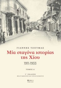 Μία σταγόνα ιστορίας της Χίου