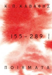 Κ.Π ΚΑΒΑΦΗΣ: Ποιήματα 155-289: τα Αποκηρυγμένα, κρυμμέν...