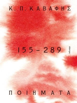 Κ.Π ΚΑΒΑΦΗΣ: Ποιήματα 155-289: τα Αποκηρυγμένα, κρυμμένα, ατελή και πεζά ποιήματα