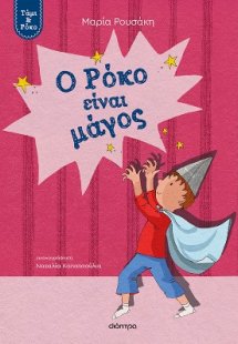 Ο Ρόκο είναι μάγος