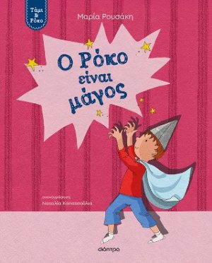 Ο Ρόκο είναι μάγος