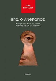 Εγώ ο άνθρωπος
