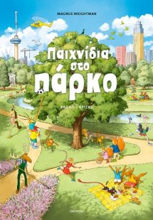 Παιχνίδια στο πάρκο