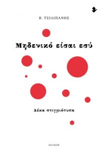 Μηδενικό είσαι εσύ