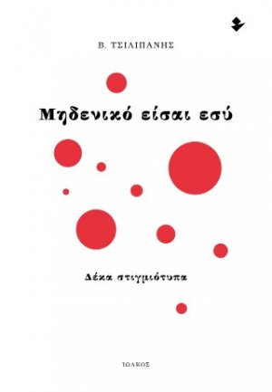 Μηδενικό είσαι εσύ