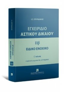Εγχειρίδιο Αστικού Δικαίου- IIβ-Ειδικό Ενοχικό Δίκαιο