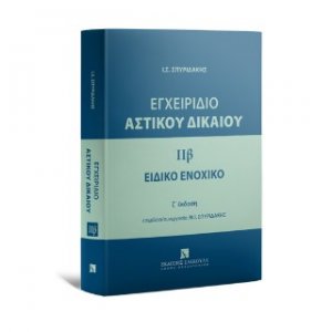 Εγχειρίδιο Αστικού Δικαίου- IIβ-Ειδικό Ενοχικό Δίκαιο