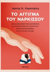 Το άγγιγμα του Νάρκισσου