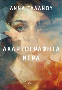 Αχαρτογράφητα νερά