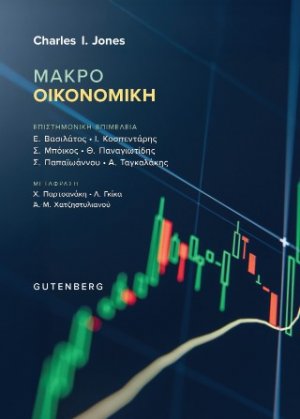 Μακροοικονομική