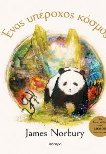 Ένας υπέροχος κόσμος