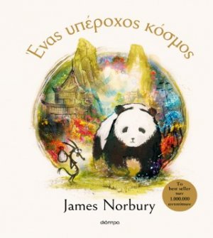 Ένας υπέροχος κόσμος