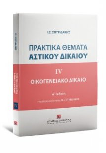 Πρακτικά Θέματα Αστικού Δικαίου - IV- Οικογενειακό Δίκα...