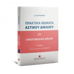 Πρακτικά Θέματα Αστικού Δικαίου - IV- Οικογενειακό Δίκαιο