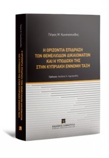 Η οριζόντια επίδραση θεμελιωδών δικαιωμάτων και η υποδο...