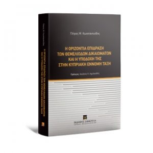 Η οριζόντια επίδραση θεμελιωδών δικαιωμάτων και η υποδοχή της στην Kυπριακή έννομη τάξη