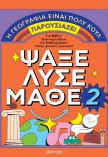 Ψάξε - Λύσε - Μάθε Νο. 2