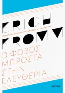 Ο φόβος μπροστά στην ελευθερία - ανανεωμένη έκδοση