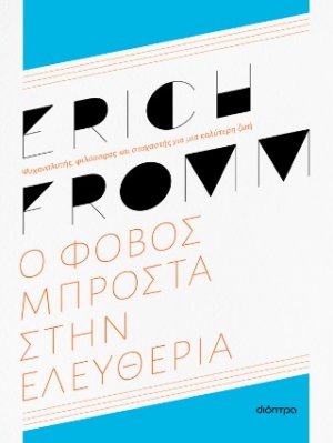 Ο φόβος μπροστά στην ελευθερία - ανανεωμένη έκδοση