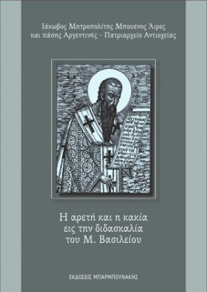 Η αρετή και η κακία εις την διδασκαλία του Μ. Βασιλείου