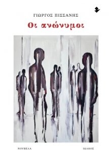 Οι ανώνυμοι