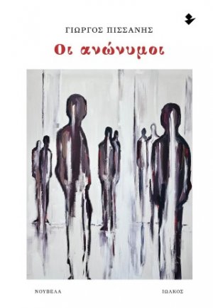 Οι ανώνυμοι