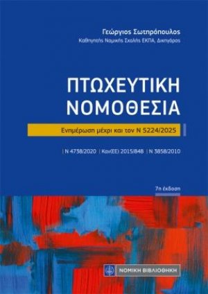 Πτωχευτική Νομοθεσία