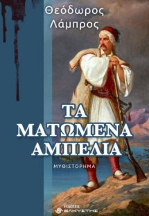 Τα ματωμένα αμπέλια